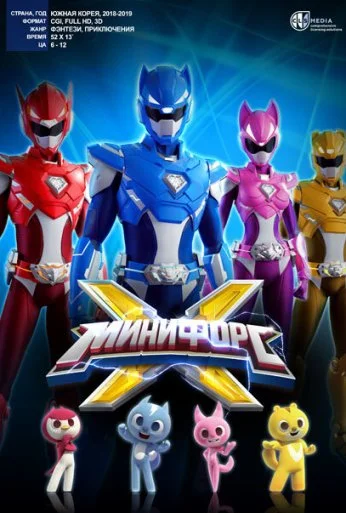 Минифорс X (2018) онлайн бесплатно